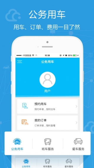 公務用車易