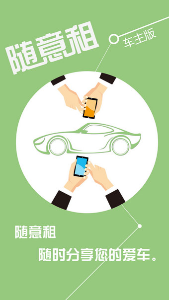 隨意租車主
