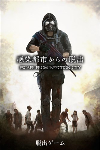 感染都市