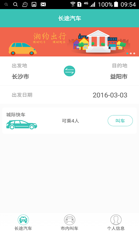 湘約出行