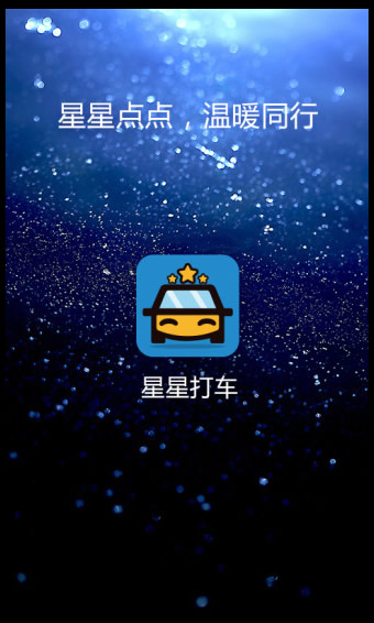 星星打車