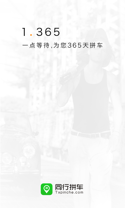 同行拼車