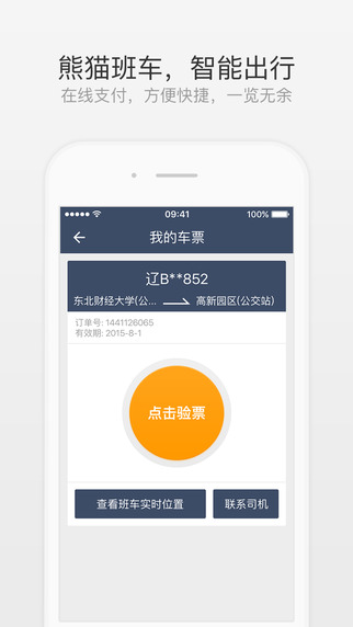 熊貓班車  手機(jī)軟件