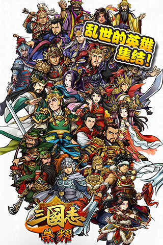 三國(guó)志榮耀  手游