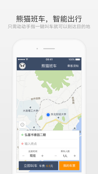 熊貓班車  手機(jī)軟件