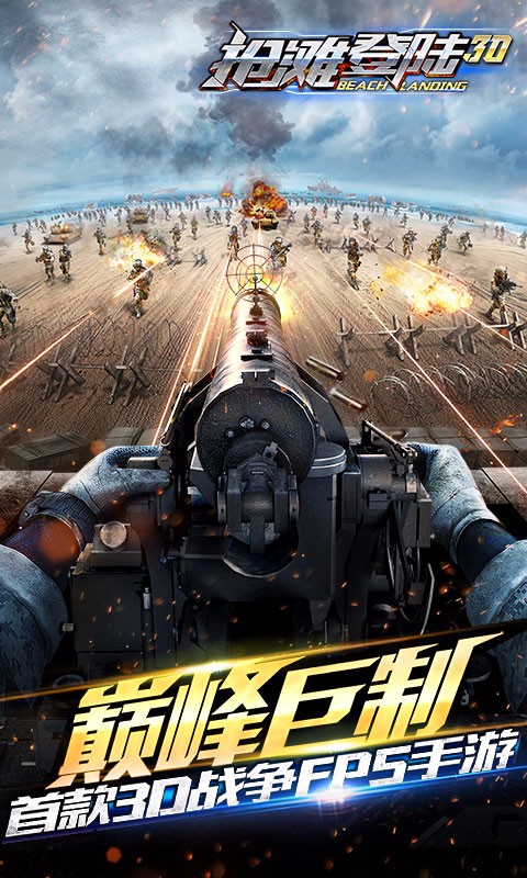 抢滩登陆3D360版
