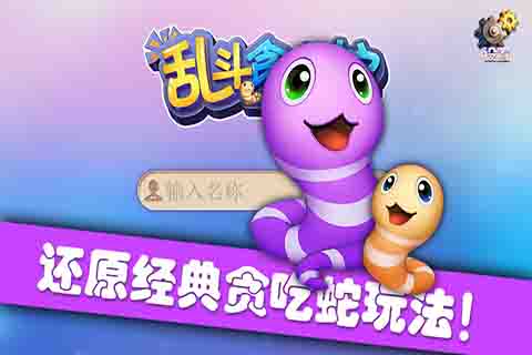 亂斗貪吃蛇