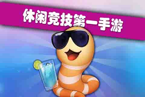 亂斗貪吃蛇