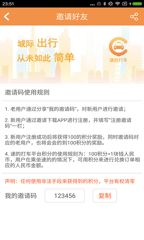 速的打車