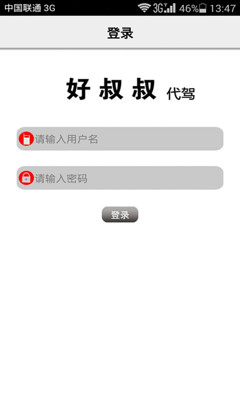 好叔叔司機端