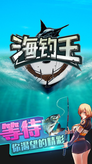 海釣王