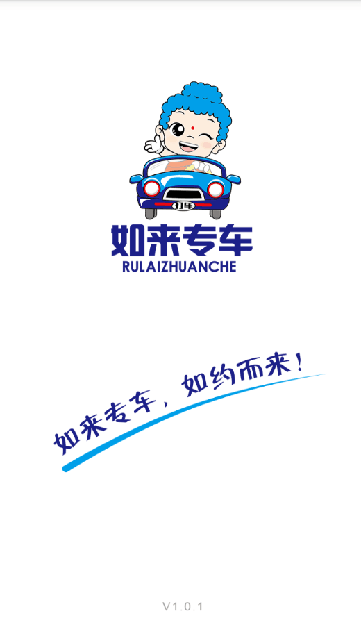 如來專車