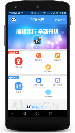 熊貓出行