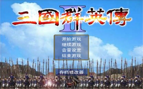 三國群英傳2 威力加強版