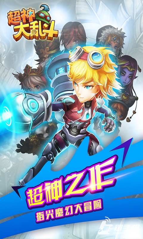 超神大亂斗