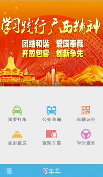 等車車