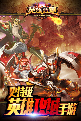英雄要塞