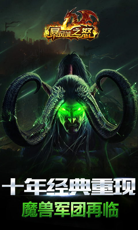 暴風城之怒