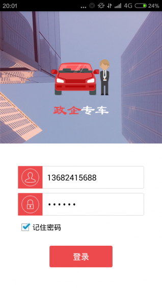 政企專車