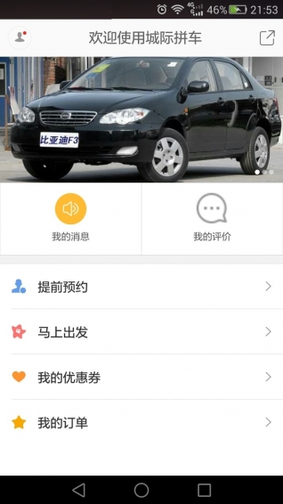 城際拼車
