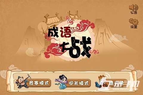 成語大戰(zhàn)