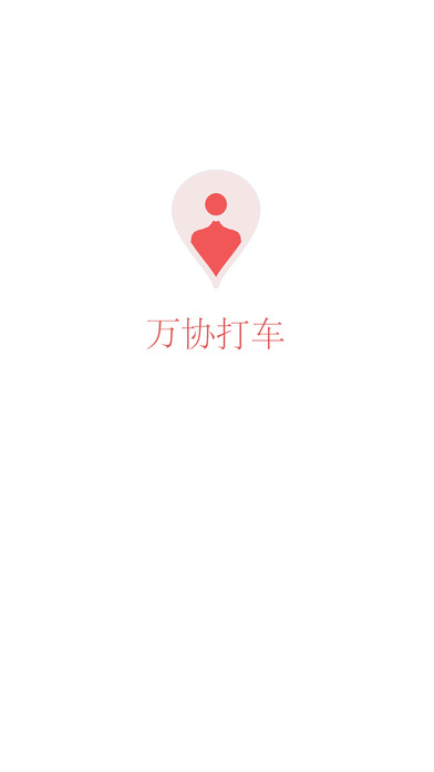 萬協(xié)打車