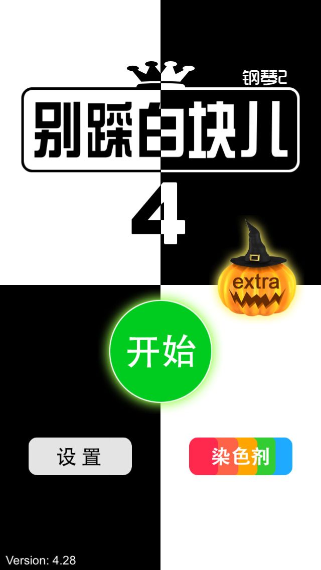 别踩白块儿4