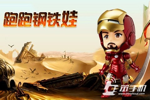 跑跑鋼鐵娃