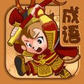 成语大战