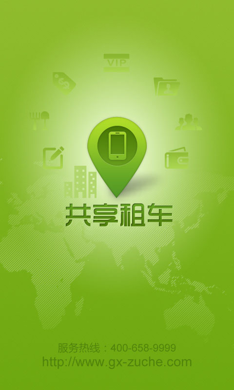 共享租車