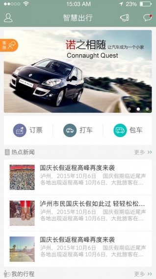 智慧出行