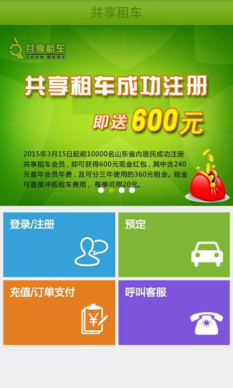 共享租車