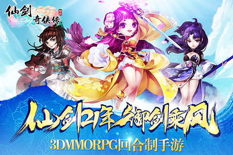 仙剑奇侠传3D回合360版
