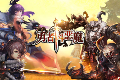 勇者斗惡魔360版