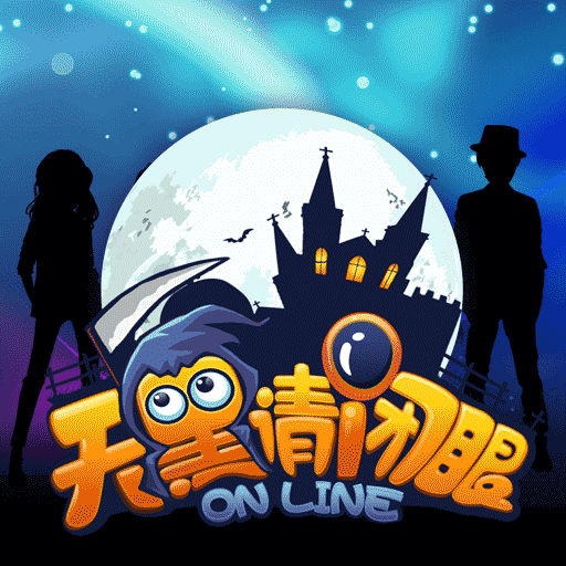 天黑請(qǐng)閉眼 百度版