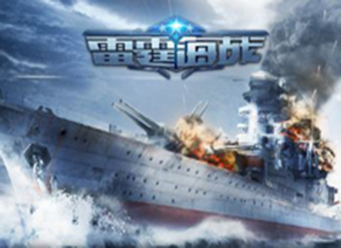 雷霆海戰(zhàn)百度版
