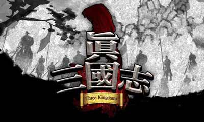 真三國志