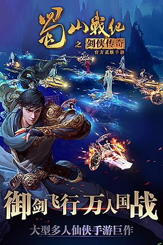 蜀山戰(zhàn)紀百度版
