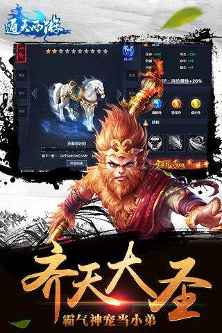通天西游百度版
