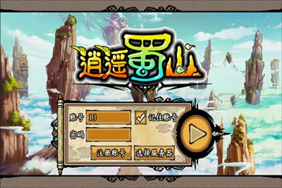 逍遙蜀山