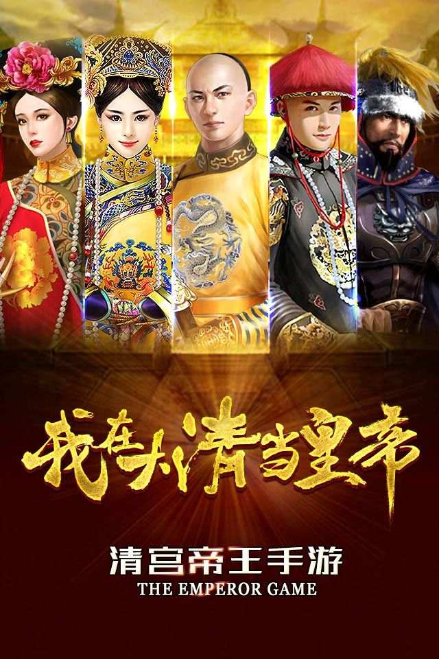我在大清當皇帝百度版