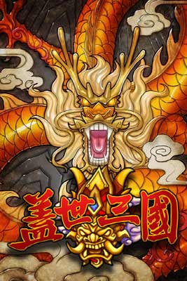 蓋世三國