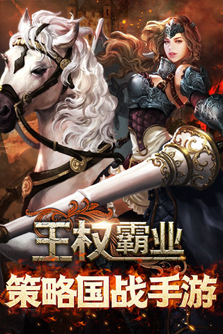 王權霸業