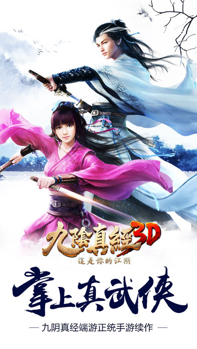 九陰真經3D 手游