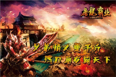 屠龍霸業(yè)百度版