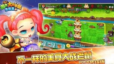 美食大戰老鼠 競技版