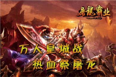 屠龍霸業(yè)百度版