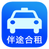 伴途司機(jī)
