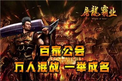 屠龍霸業(yè)百度版