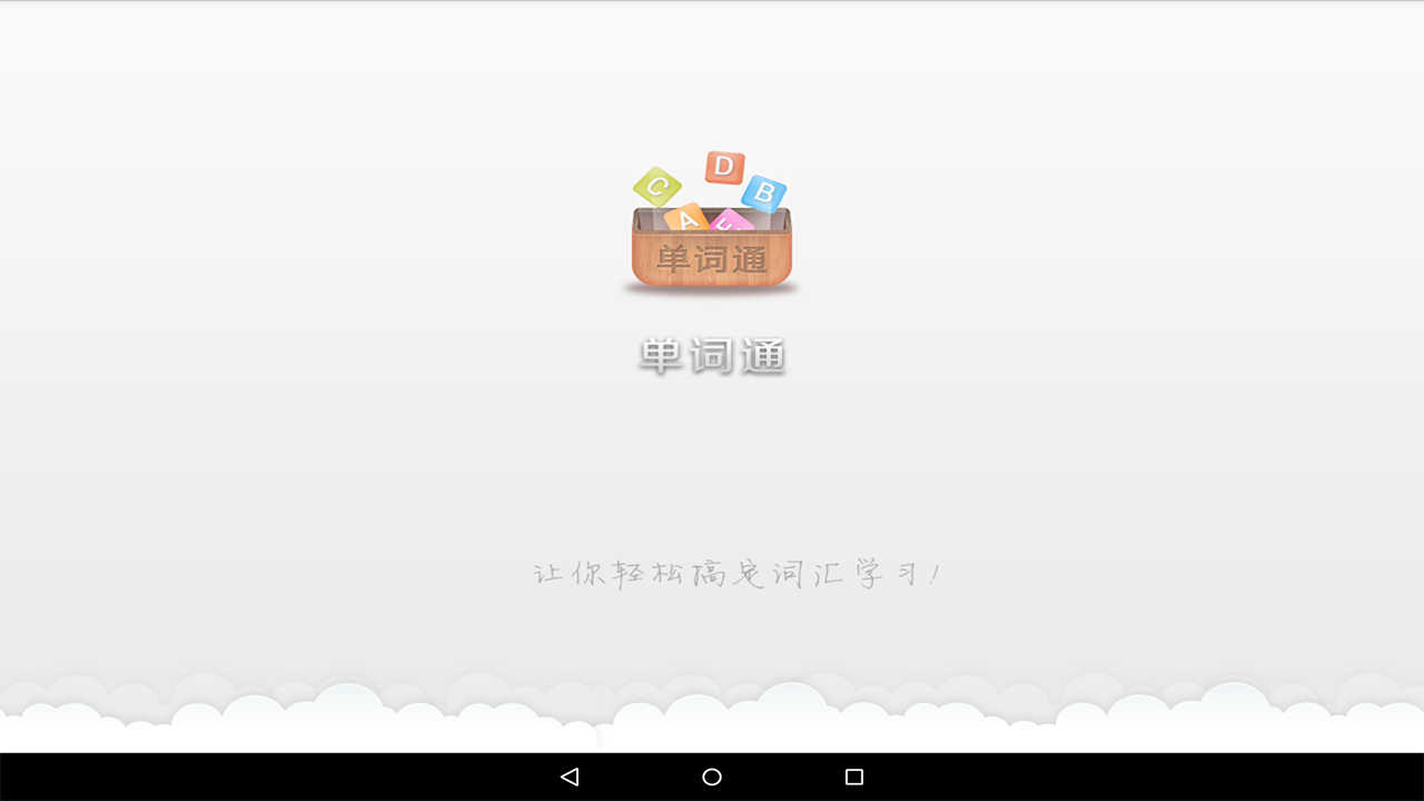 單詞通 HD